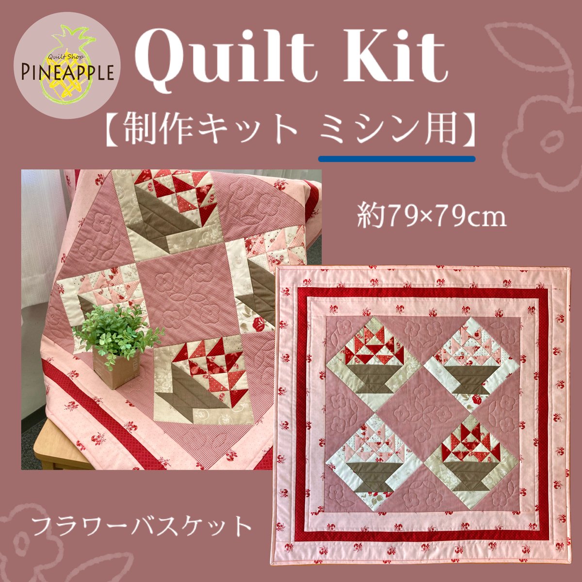 キルト制作キット（ミシン用）- フラワーバスケット 'Ridgewood'【裏地