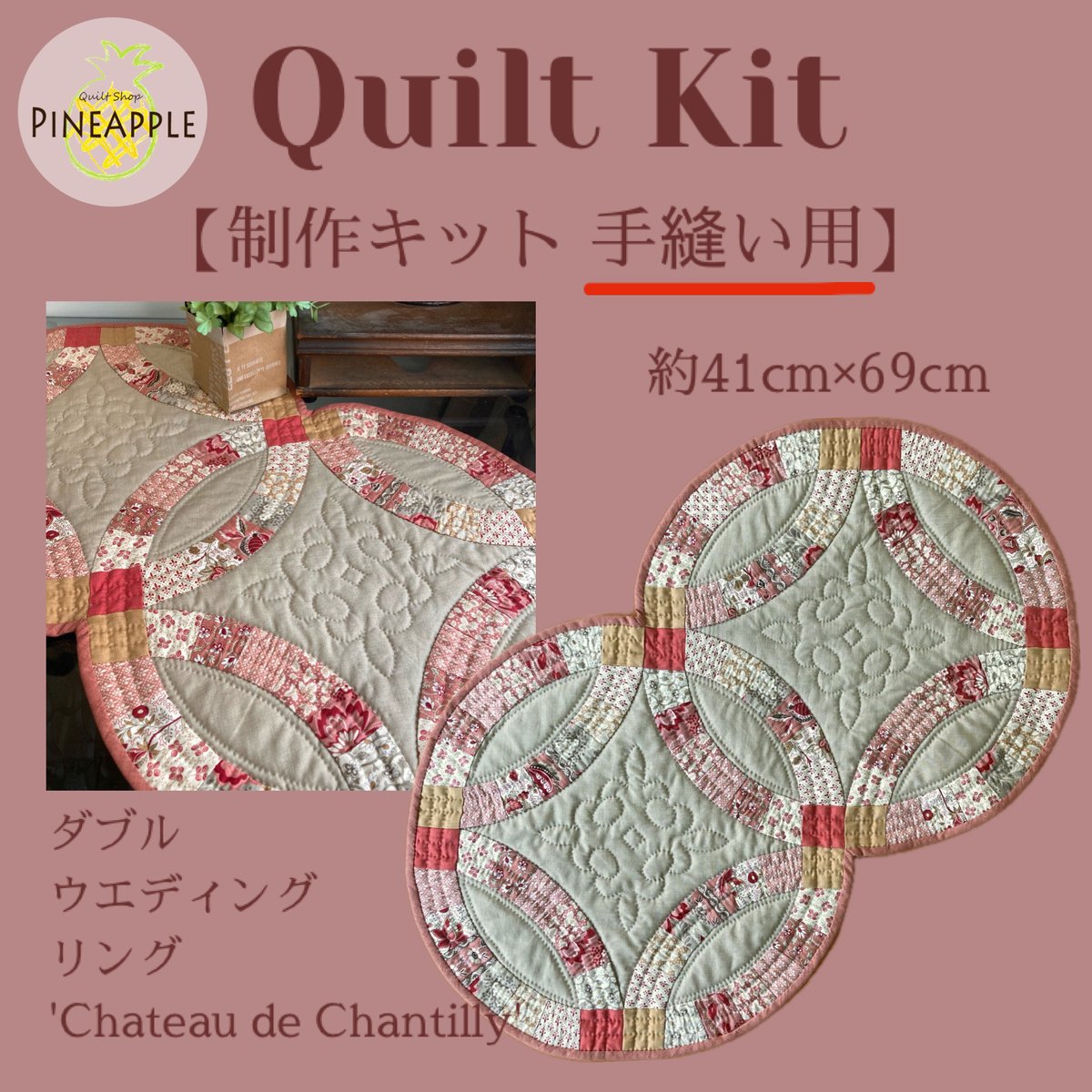 キルト制作キット（手縫い用) - ダブルウエディングリング 