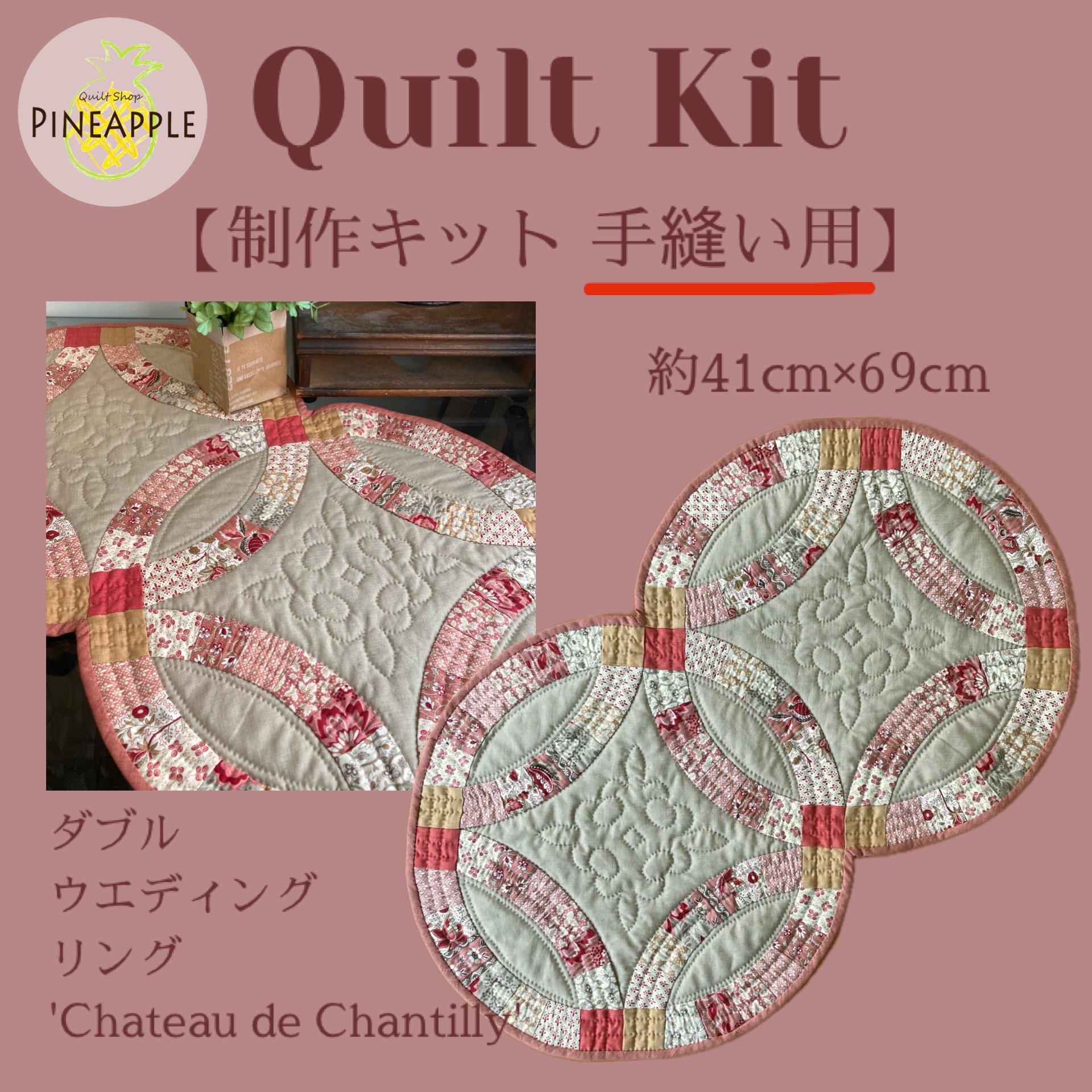 キルト制作キット（手縫い用) - ダブルウエディングリング 