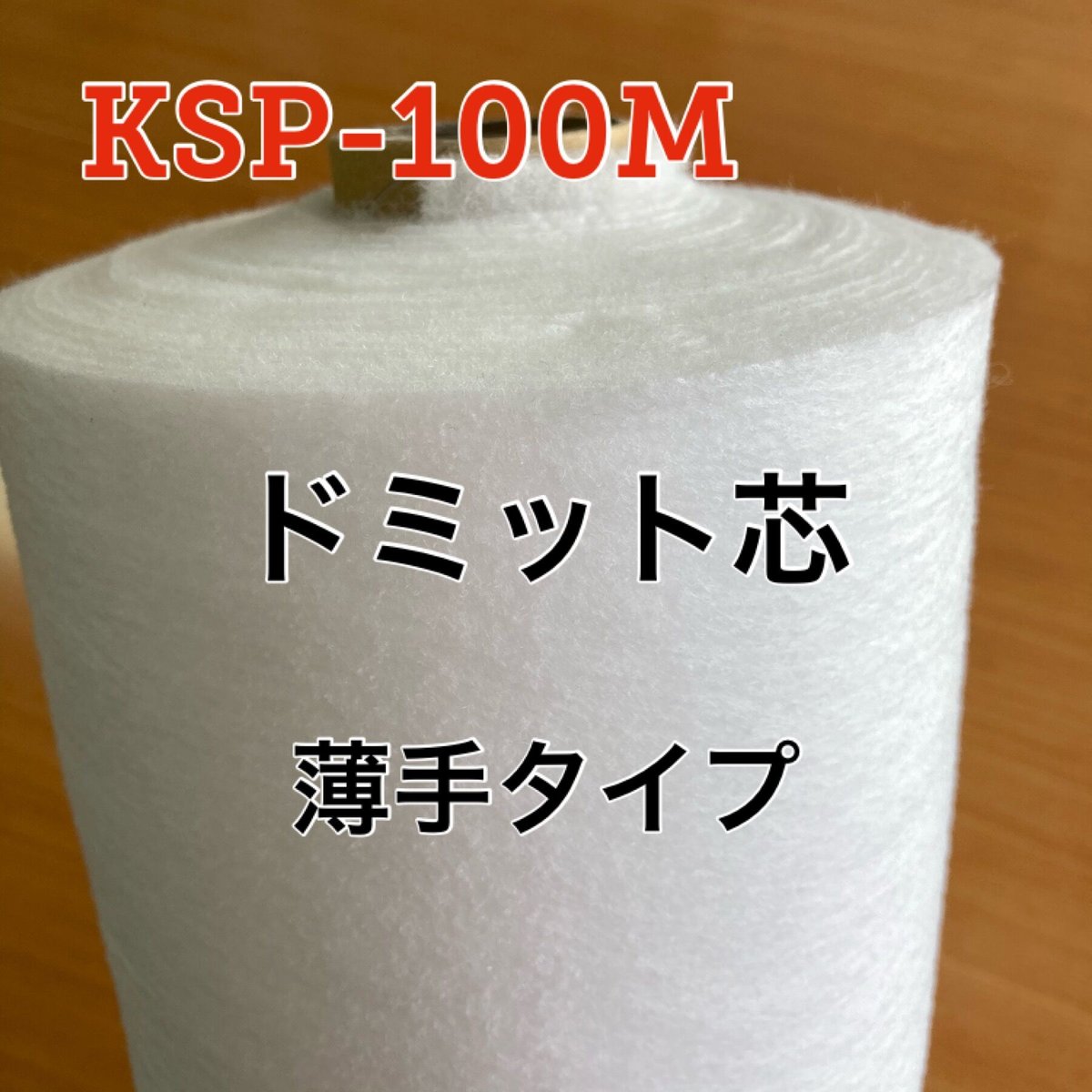 ドミット芯　3㎜厚さ　11m 30㎝（30㎝はオマケ ）㊹ キルト綿/ドミット芯］薄手タイプ KSP-100M（100g/m2） | ぱいな