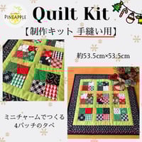 キルト制作キット（手縫い用）/ミニチャームでつくる４パッチのクリスマスタペストリー