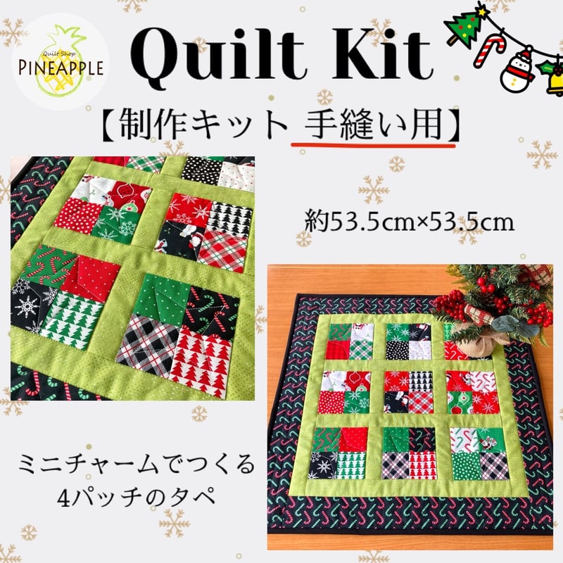 キルト制作キット（手縫い用）/ミニチャームでつくる4パッチの