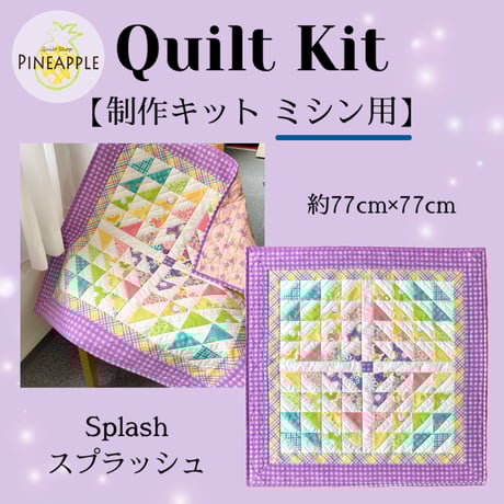 キルト制作キット（ミシン用）- スプラッシュ 'On The Bright Side'【裏地・キルト綿なし】