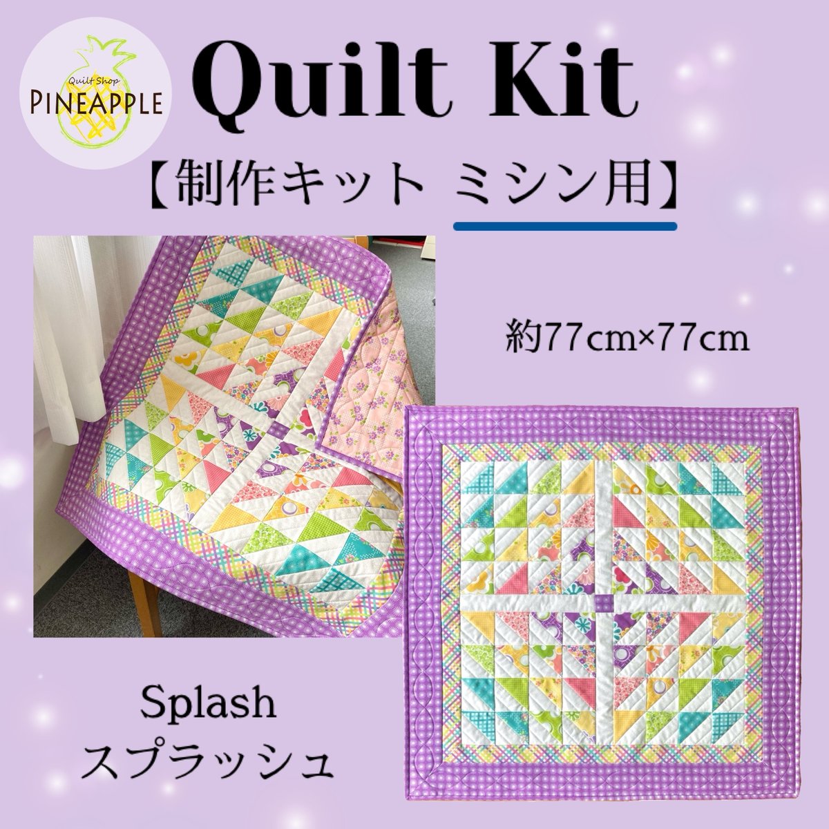 キルト制作キット（ミシン用）- スプラッシュ  