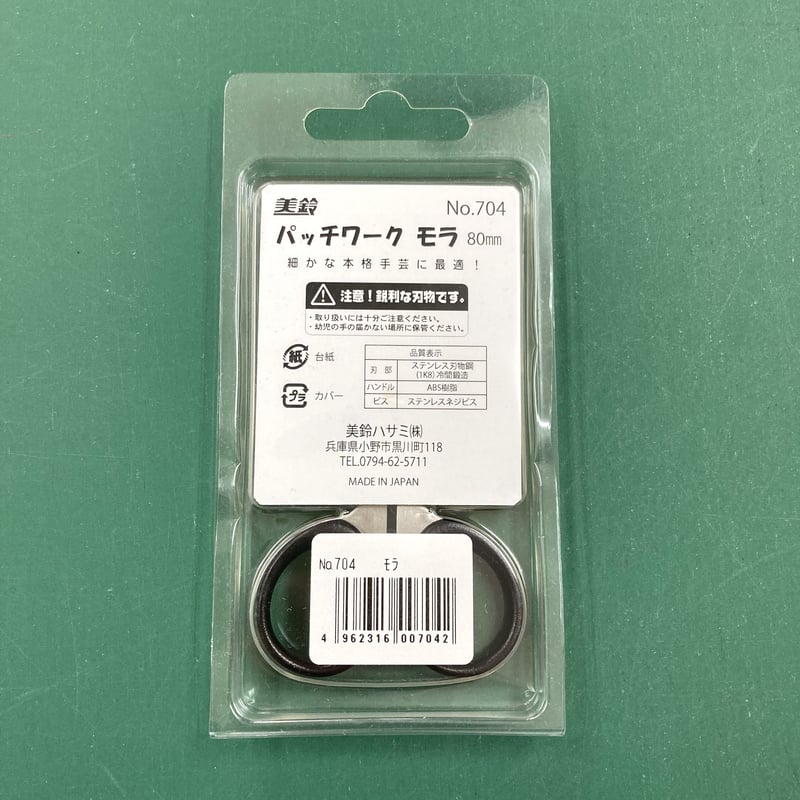 美鈴］極細はさみ パッチワーク モラ 80mm No.704 | ぱいな