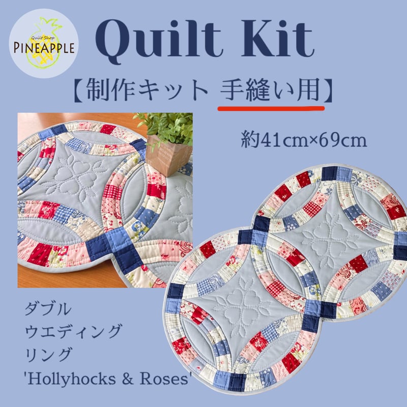 キルト制作キット（手縫い用) - ダブルウエディングリング