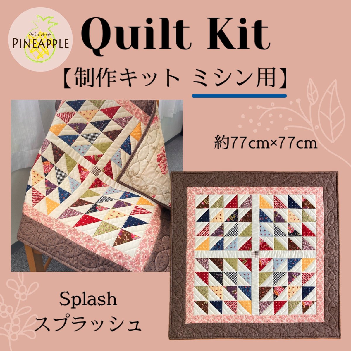 一点物　完全オリジナル作品　ミシンキルト　スターモチーフタペストリー　80×80 キルト制作キット（ミシン用）- メイプルリーフのタペストリー