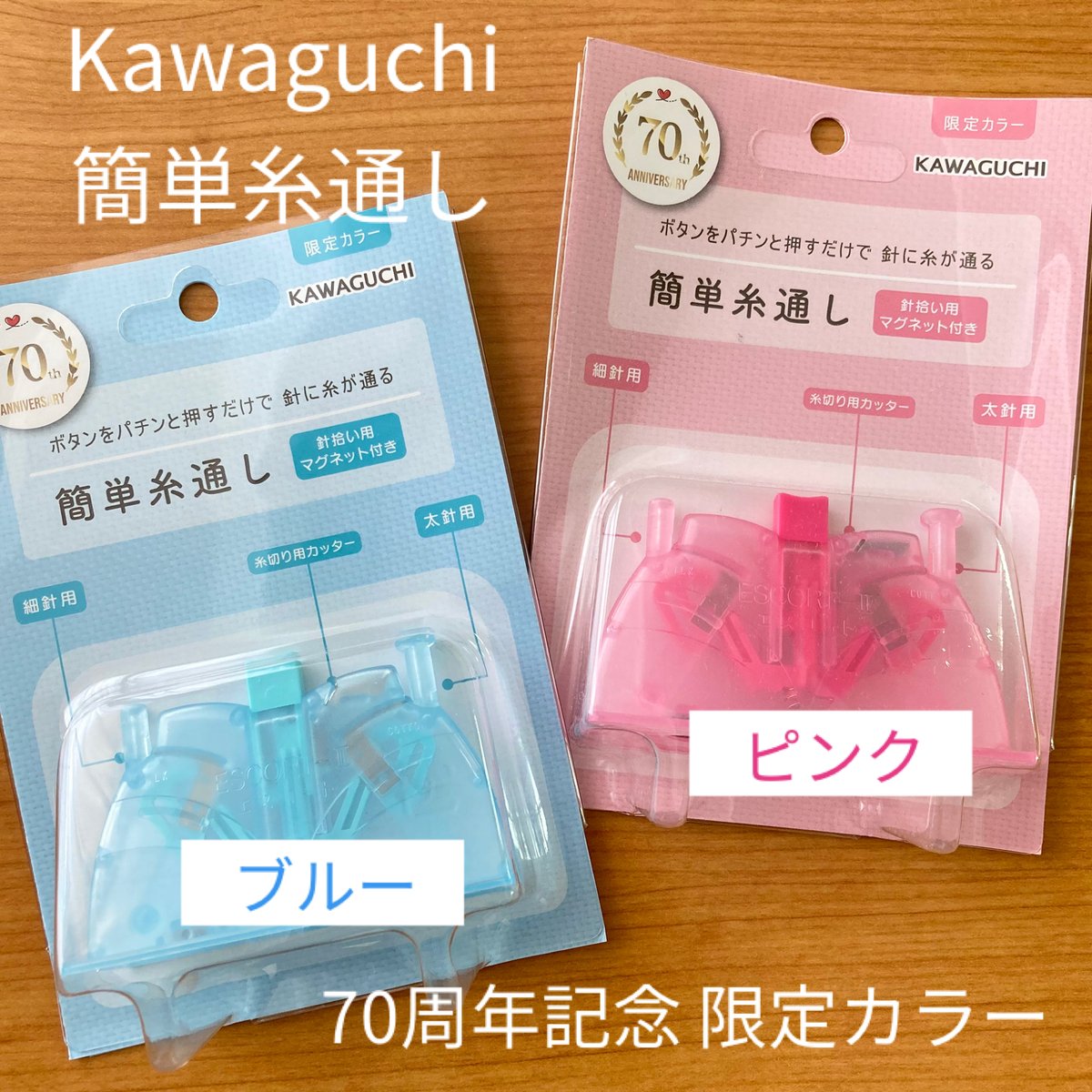 Kawaguchi 簡単糸通し 限定カラー ブルー / ピンク | ぱいなオンライン