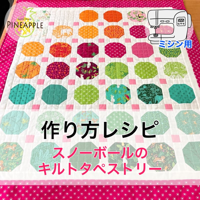 レシピ・ミシン】スノーボールのキルトタペストリー | ぱいな