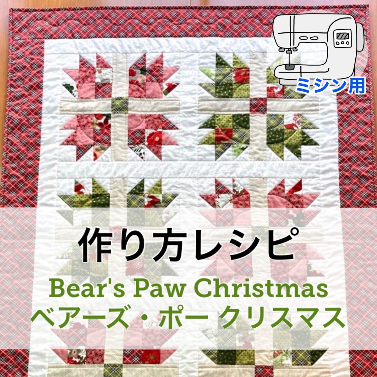 レシピ・ミシン】ベアーズポーのクリスマスキルト | ぱいな レシピ・ミシン】ベアーズポーのクリスマスキルト | ぱいな