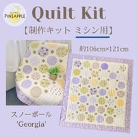 キルト制作キット（ミシン用) - スノーボール 'Georgia'【裏地・キルト綿なし】