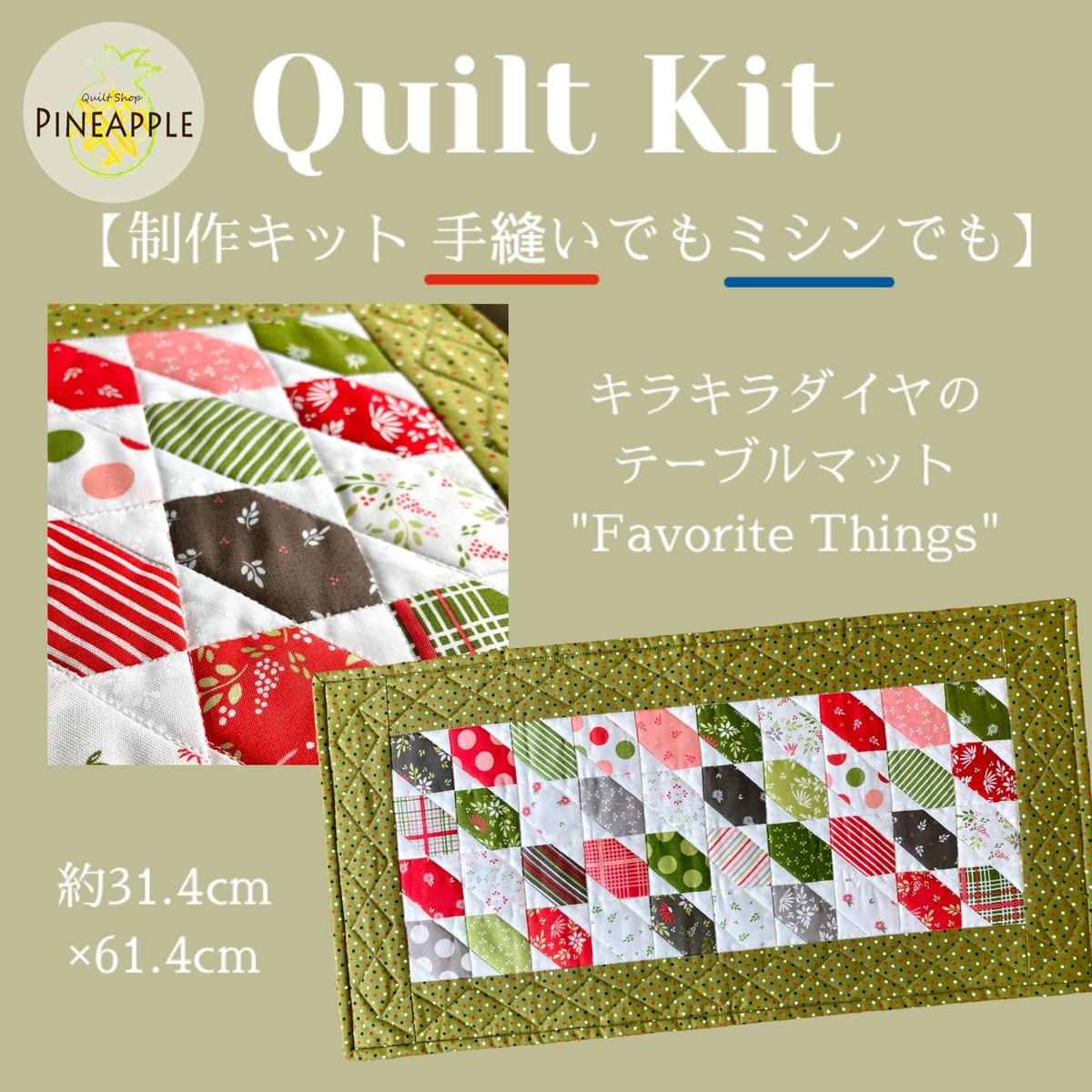 キルト制作キット - キラキラダイヤのテーブルマット 