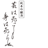 芸は売っても身は売らぬ