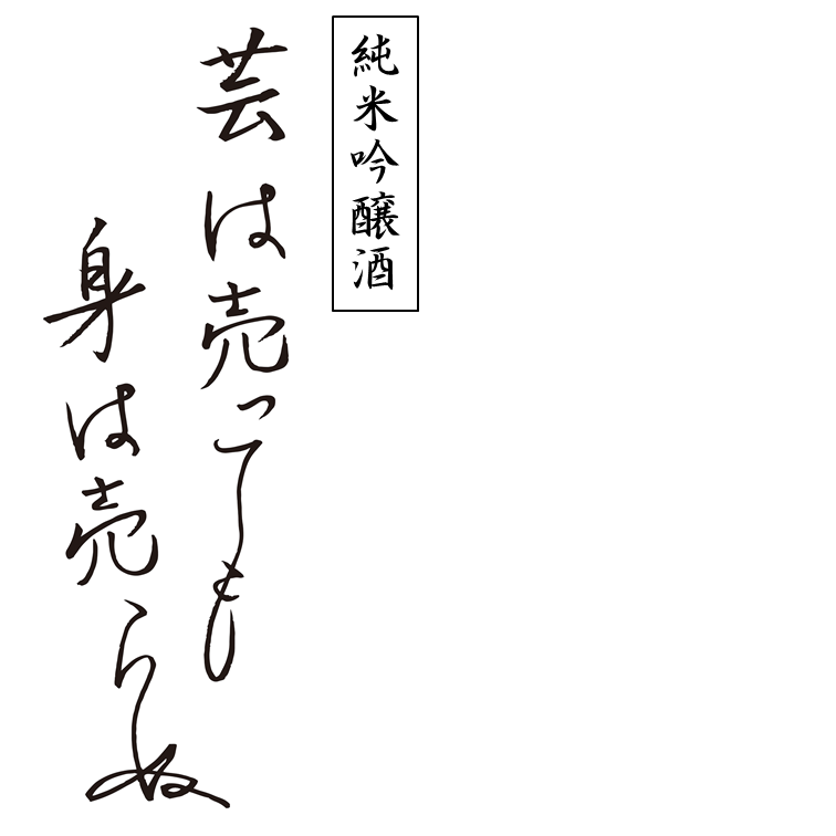 芸は売っても身は売らぬ