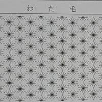 わた毛
