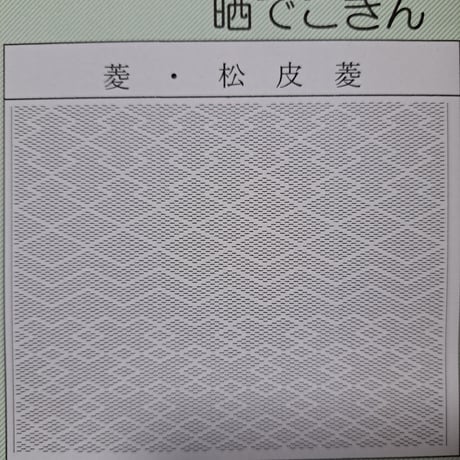 晒でこぎん　菱・松葉菱