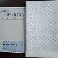一目刺し花ふきん　もこもこの花２
