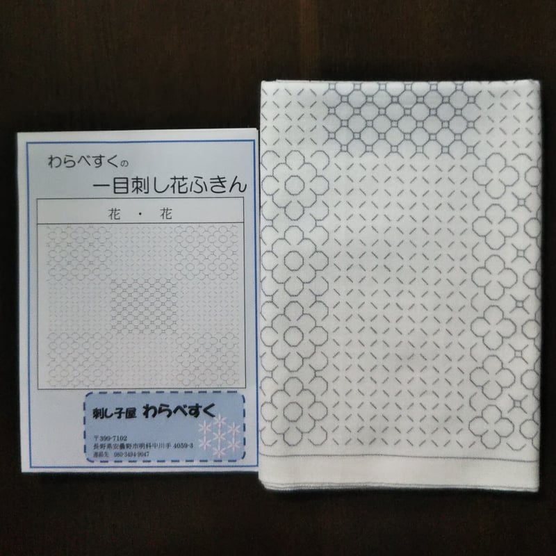 一目刺し花ふきん 花・花 | 刺し子屋 わらべすく