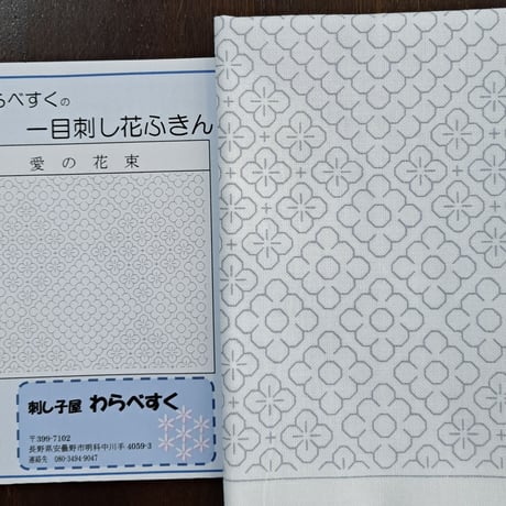 一目刺し花ふきん　愛の花束