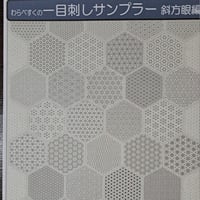 一目刺しサンプラークロス  斜方眼編
