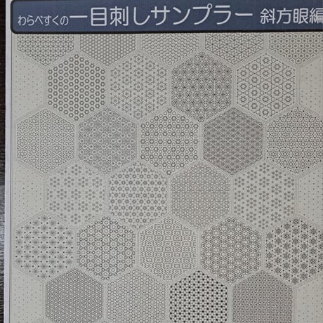 一目刺しサンプラークロス  斜方眼編
