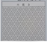 一目刺し花ふきん　六花３