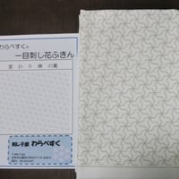 一目刺し花ふきん   変わり麻の葉