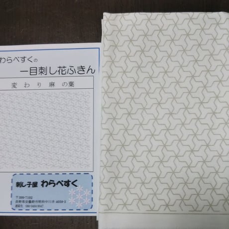 一目刺し花ふきん   変わり麻の葉