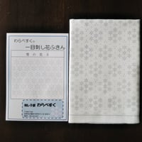 一目刺し花ふきん  雪の花３