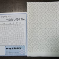 一目刺し花ふきん   かこみ十字 2