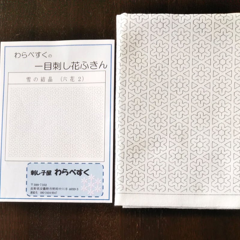 1121 オリジナル刺し子図案【一筆六弁花】と藍染め雪花絞りのテーブルセンター 1121 オリジナル刺し子図案【一筆六弁花】と藍染め雪花絞りの