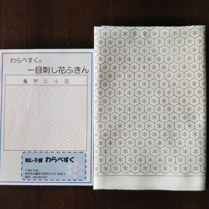 一目刺し花ふきん 亀甲に小花 | 刺し子屋 わらべすく