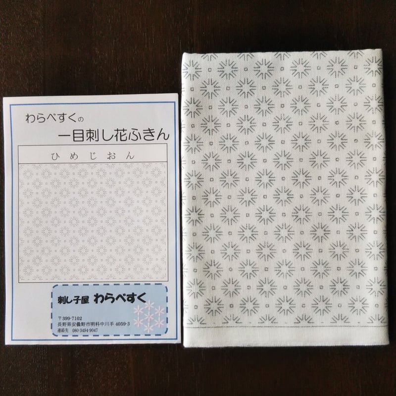 一目刺し花ふきん ひめじおん | 刺し子屋 わらべすく