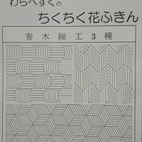 ちくちく花ふきん　寄木細工３種
