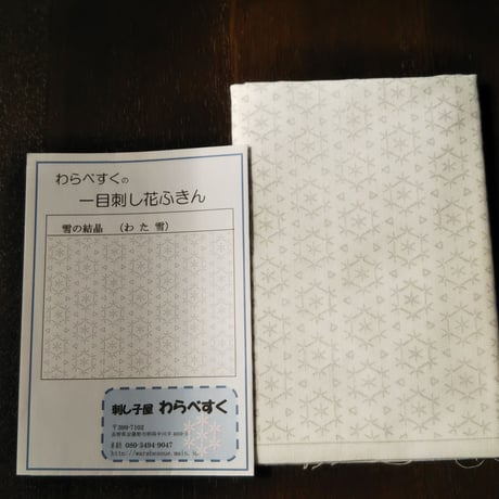 一目刺し花ふきん  雪の結晶(わた雪)
