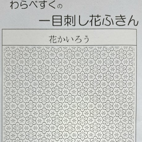 刺し子 手書き図案 しつけ済み 3枚セット 花ふきん 採り上げ