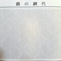 鎖の網代