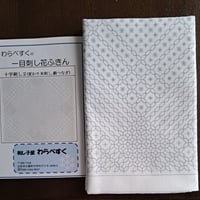 一目刺し花ふきん　十字刺し2(米刺し、鎖つなぎ)