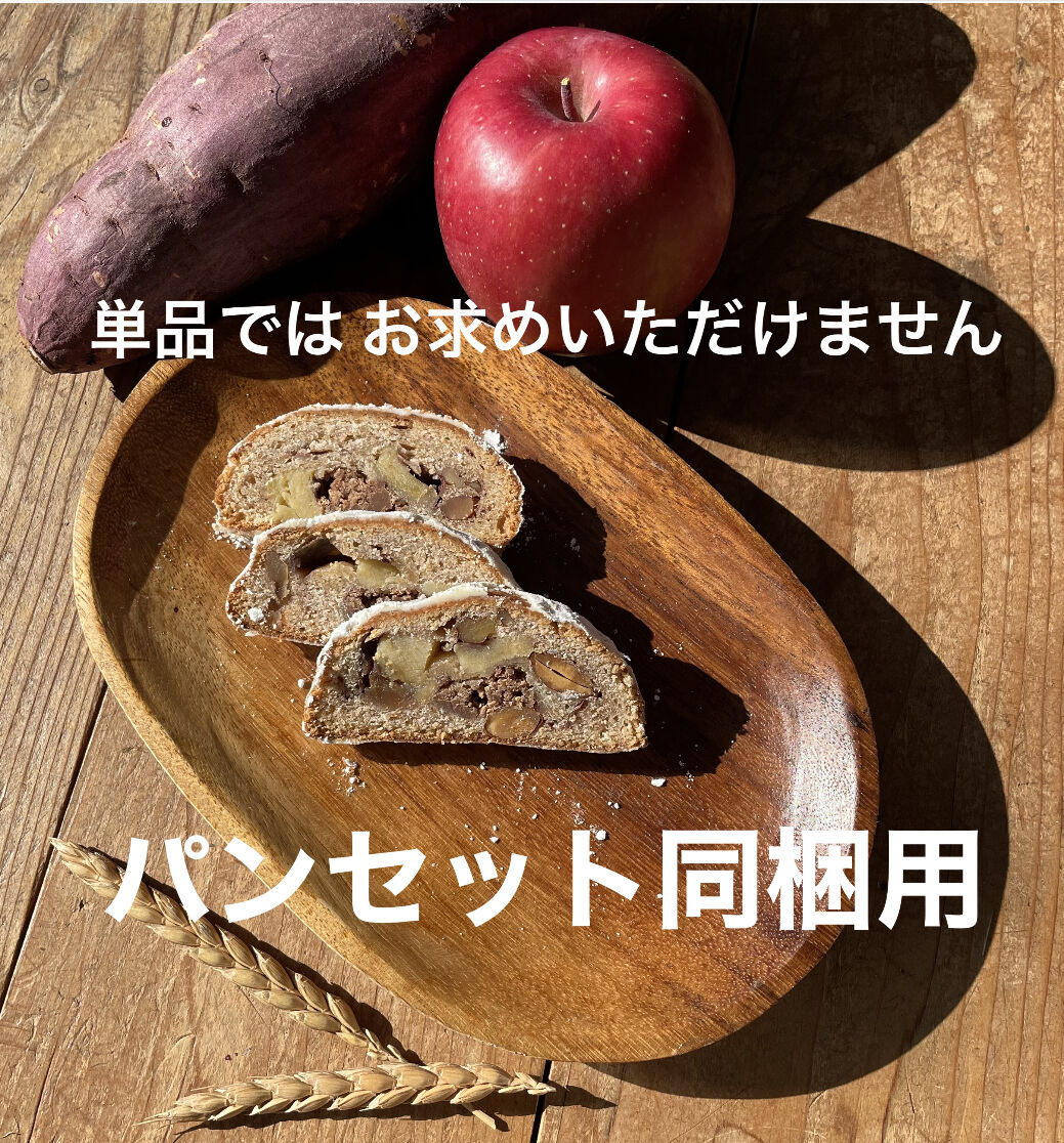季節のシュトレン／パンセット同梱用 | pancoya