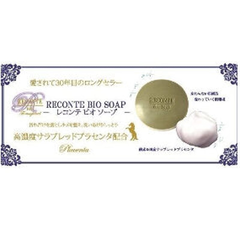 レコンテ　ビオソープ　2個セット レコンテ ビオ ソープ | happy reconte
