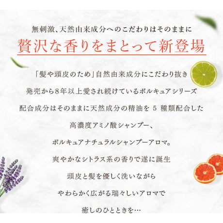 ボルキュア ナチュラルシャンプーアロマ 　300mL