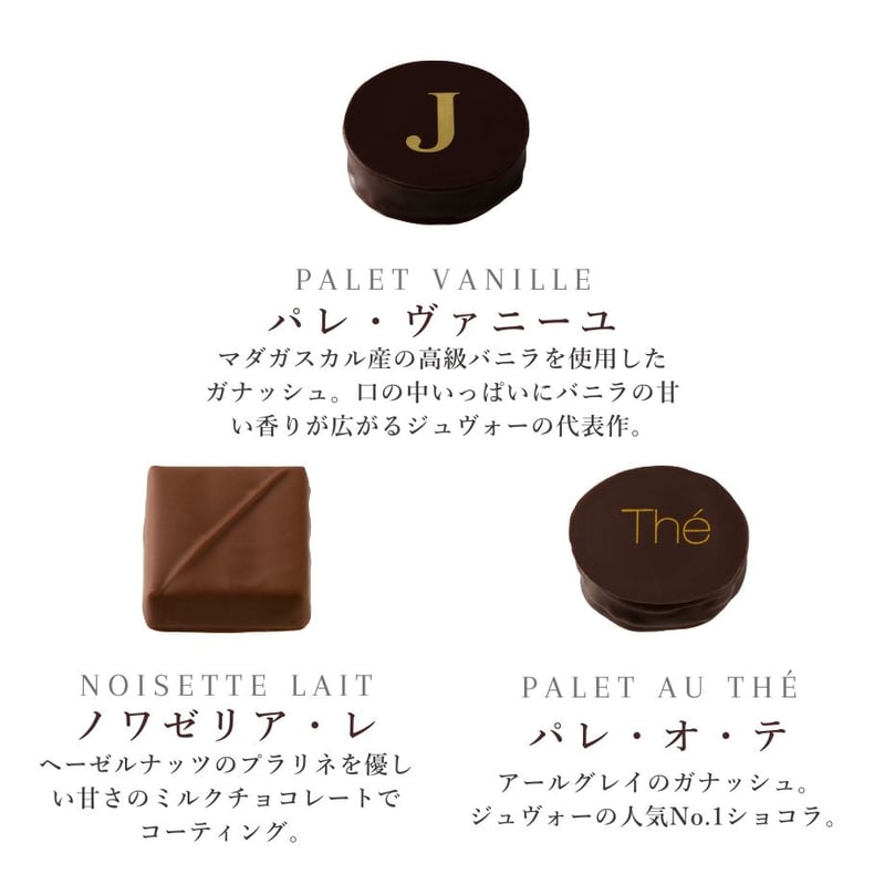 アソートショコラ6+OC | ラ・メゾン・ジュヴォー 公式オンライン