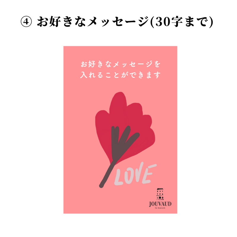 メッセージカード | ラ・メゾン・ジュヴォー 公式オンラインショップ