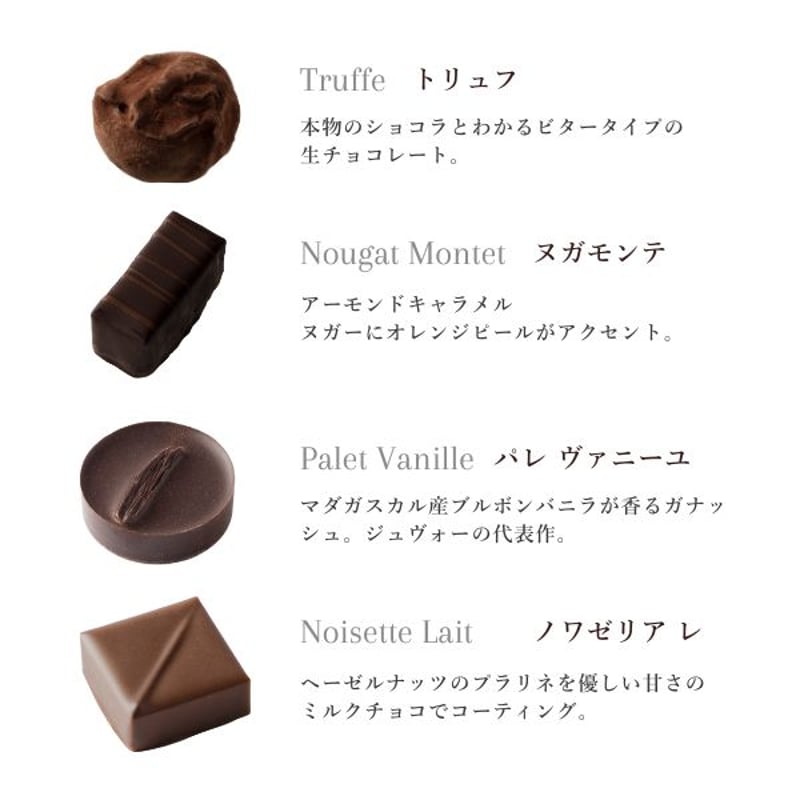 アソートショコラ10プラリネ※アルコール入り | ラ・メゾン・ジュヴォー
