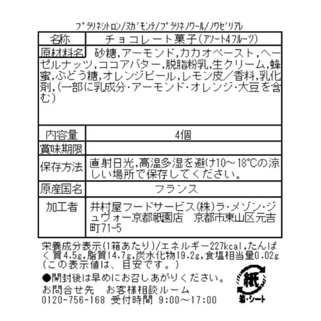 アソートショコラ4フルーツ