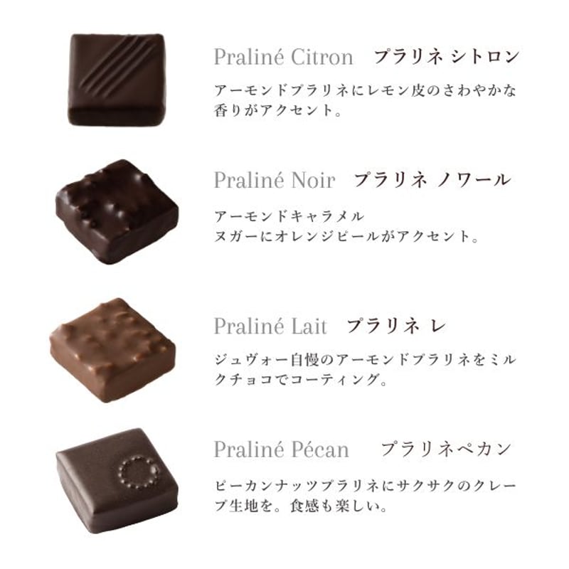 アソートショコラ10プラリネ※アルコール入り | ラ・メゾン・ジュヴォー