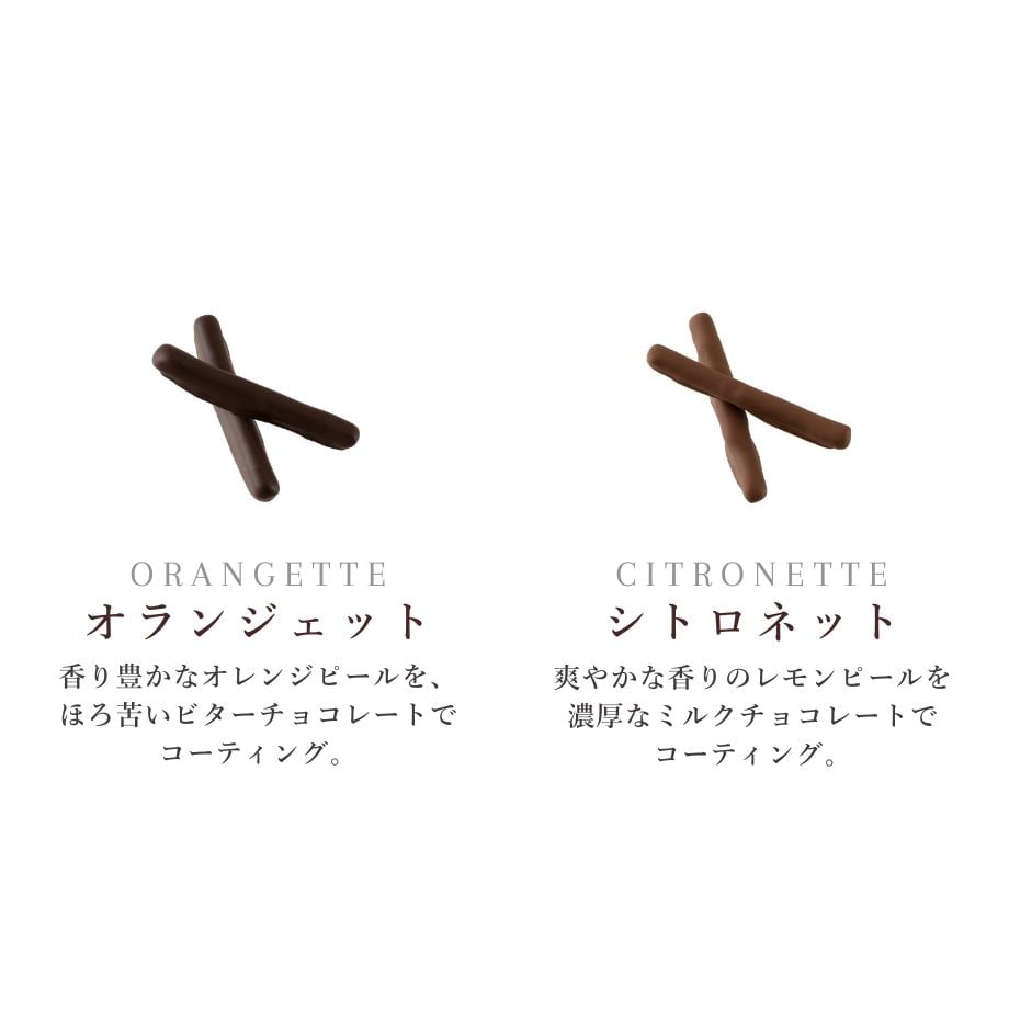 オランジェット&シトロネット10 | ラ・メゾン・ジュヴォー 公式 オランジェット&シトロネット10 | ラ・メゾン・ジュヴォー 公式