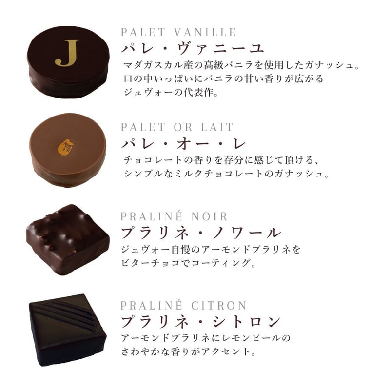 アソートショコラ10 ※アルコール入り | ラ・メゾン・ジュヴォー
