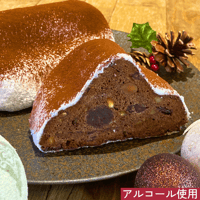 【クリスマスケーキ】シュトーレン ショコラ1/2サイズ