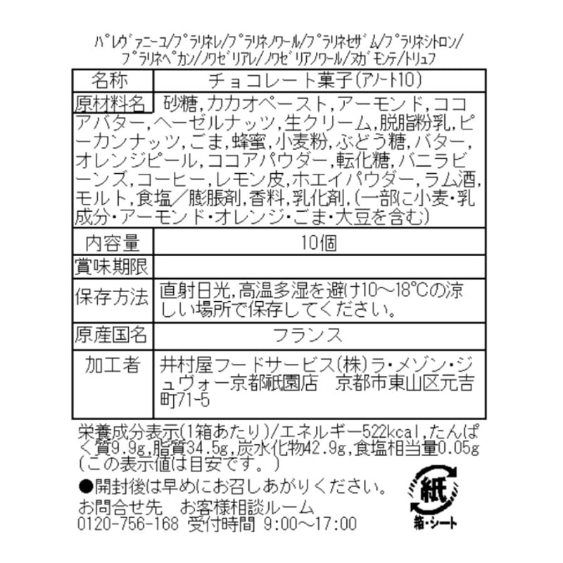 アソートショコラ10プラリネ※アルコール入り | ラ・メゾン・ジュヴォー